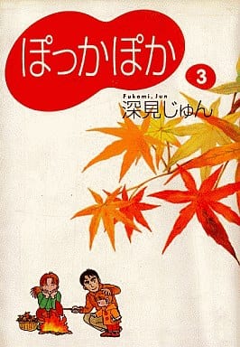 ぽっかぽか 3 (コミックス) 深見 じゅん