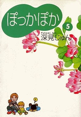 ぽっかぽか 5 (コミックス) 深見 じゅん