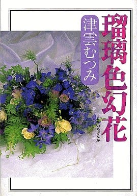 瑠璃色幻花 (コミックス) 津雲 むつみ