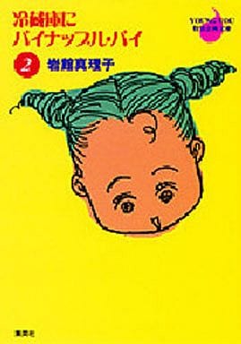 冷蔵庫にパイナップル・パイ 2 (YOUNG YOU漫画文庫) 岩館 真理子