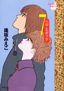 ベル・エポック 7 逢坂 みえこ