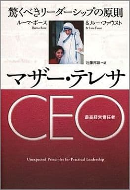 マザー・テレサCEO 驚くべきリーダーシップの原則 ルーマ・ボース ルー・ファースト; 近藤 邦雄