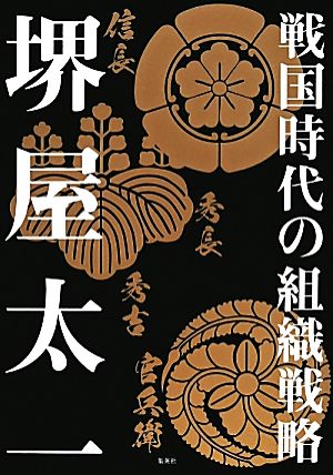 戦国時代の組織戦略 堺屋 太一