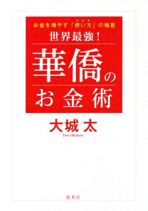 世界最強! 華僑のお金術 お金を増やす「使い方」の極意 大城 太