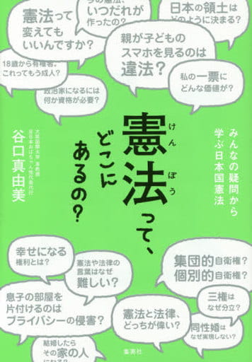 憲法って、どこにあるの みんなの疑問から学ぶ日本国憲法 谷口 真由美