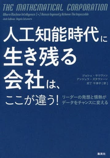 人工知能時代に生き残る会社は、ここが違う リーダーの発想と情熱がデータをチャンスに変える ジョシュ・サリヴァン アンジェラ・ズタヴァーン; 尼丁 千津子