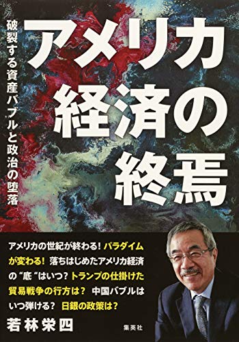 アメリカ経済の終焉 破裂する資産バブルと政治の堕落 若林 栄四