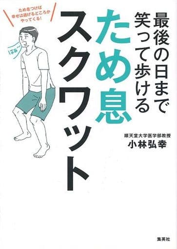 最後の日まで笑って歩ける ため息スクワット 小林 弘幸