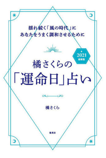 橘さくらの「運命日」占い 2021 最新版 揺れ続く「風の時代」にあなたをうまく調和させるために 橘 さくら