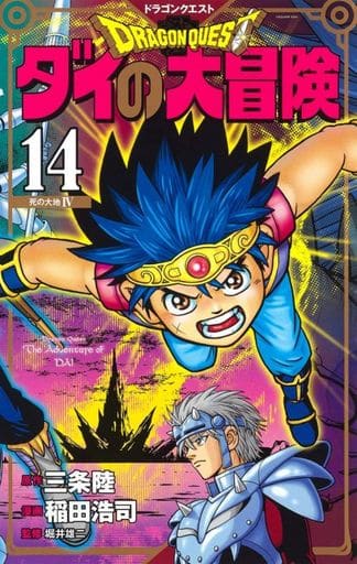 ドラゴンクエスト ダイの大冒険 新装彩録版 14 (愛蔵版コミックス) 稲田 浩司 三条 陸; 堀井 雄二