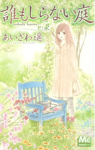 誰もしらない庭 (マーガレットコミックス) あいざわ 遥