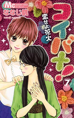 コイバナ!恋せよ花火 7 (マーガレットコミックス) ななじ 眺