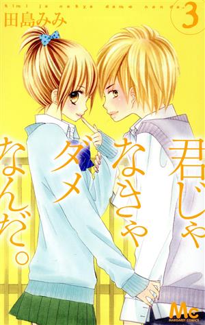 君じゃなきゃダメなんだ。 3 (マーガレットコミックス) 田島 みみ