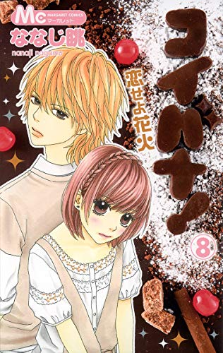 コイバナ!恋せよ花火 8 (マーガレットコミックス) ななじ 眺