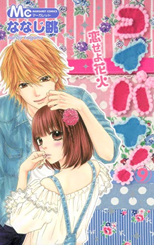 コイバナ!恋せよ花火 9 (マーガレットコミックス) ななじ 眺