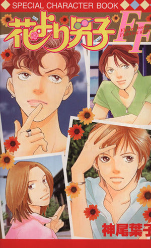 花より男子FF Flower boys×Fighting girls (マーガレットコミックス) 神尾 葉子