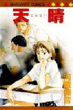 天晴 (マーガレットコミックス) 河原 和音