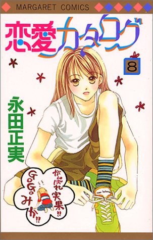 恋愛カタログ 8 (マーガレットコミックス) 永田 正実