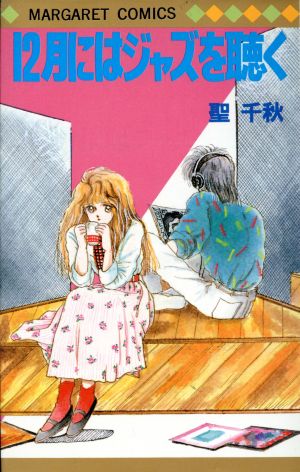 12月にはジャズを聴く (マーガレットコミックス) 聖 千秋