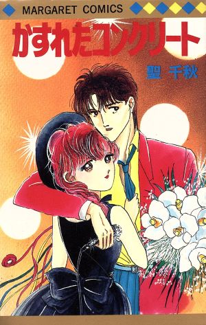 かすれたコンクリート (マーガレットコミックス) 聖 千秋