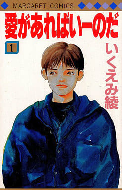 愛があればいーのだ 1 (マーガレットコミックス) いくえみ 綾
