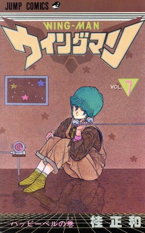 ウィングマン 7 (少年ジャンプコミックス) 桂 正和