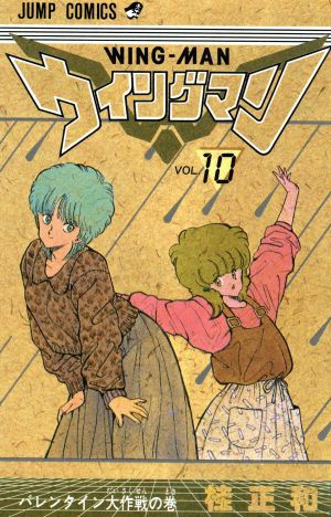 ウィングマン 10 (少年ジャンプコミックス) 桂 正和