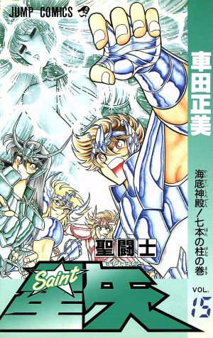 聖闘士星矢 VOL.15 海底神殿七本の柱の巻 (ジャンプコミックス) 車田 正美