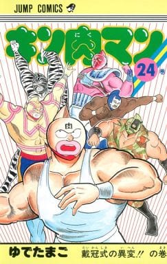 キン肉マン 24 (少年ジャンプコミックス) ゆでたまご