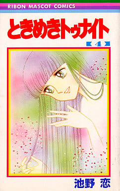 ときめきトゥナイト 4 (りぼんマスコットコミックス) 池野 恋