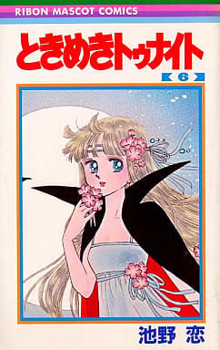 ときめきトゥナイト 6 (りぼんマスコットコミックス) 池野 恋