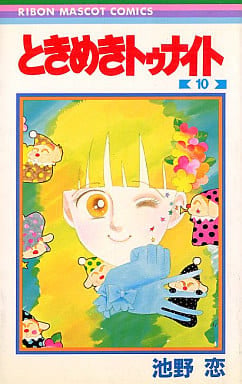 ときめきトゥナイト 10 (りぼんマスコットコミックス) 池野 恋