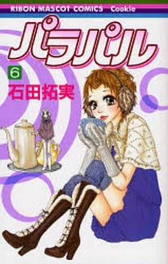 パラパル 6 (りぼんマスコットコミックス) 石田 拓実