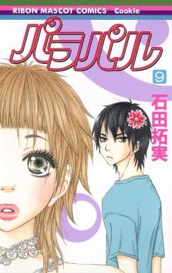パラパル 9 (りぼんマスコットコミックス) 石田 拓実