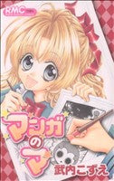 マンガのマ (りぼんマスコットコミックス) 武内 こずえ