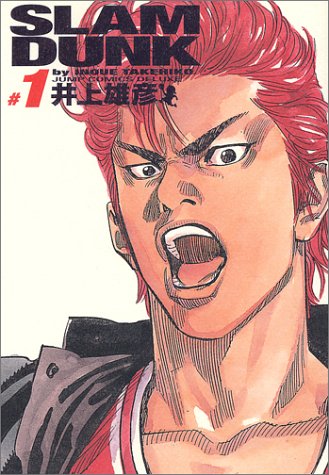SLAM DUNK 完全版 1 (ジャンプコミックス デラックス) 井上 雄彦