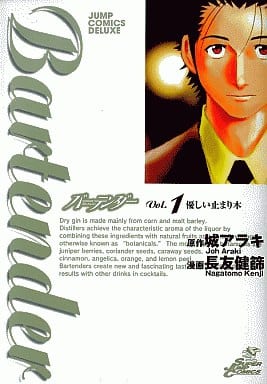 バーテンダー 1 (ジャンプコミックス デラックス) 長友 健篩; 城 アラキ