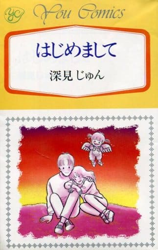 はじめまして (YOUコミックス) 深見 じゅん