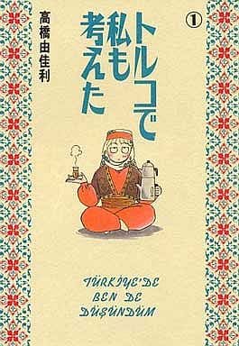 トルコで私も考えた 1 (YOUNG YOUコミックス) 高橋 由佳利