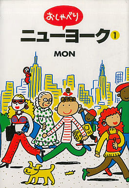 おしゃべりニューヨーク 1 (ヤングユーコミックスワイド版) MON