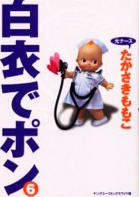 白衣でポン 6 (YOUNG YOUコミックス) たかさき ももこ
