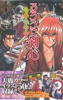 るろうに剣心 ポケット画廊 ―天然色絵巻― (ジャンプコミックス) 和月 伸宏