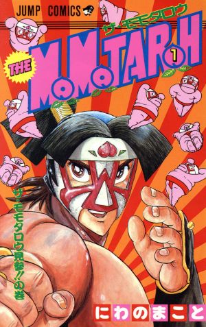 THE MOMOTAROH 1 (ジャンプコミックス) にわの まこと