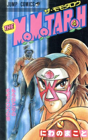 THE MOMOTAROH 4 (ジャンプコミックス) にわの まこと