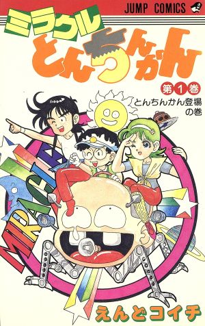 ミラクルとんちんかん 1 (ジャンプコミックス) えんど コイチ