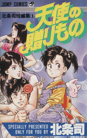 天使の贈りもの (ジャンプコミックス) 北条 司