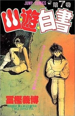 幽★遊★白書 7 (ジャンプコミックス) 冨樫 義博