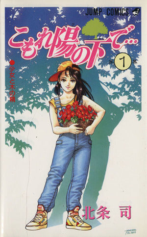 こもれ陽の下で 1 (ジャンプコミックス) 北条 司