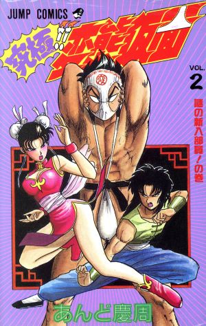 究極変態仮面 2 (ジャンプコミックス) あんど 慶周