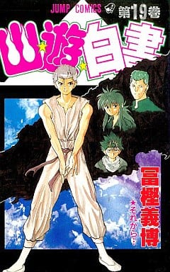幽★遊★白書 19 (ジャンプコミックス) 冨樫 義博